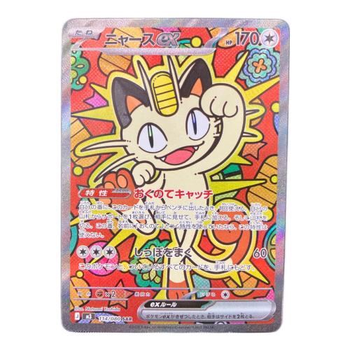 ニャースex ポケモンカード 114/080 SAR