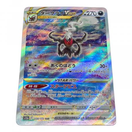 ダークライVSTAR 228/172 SAR ポケモンカード｜トレファクONLINE