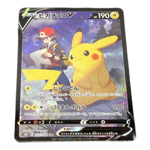 ピカチュウV ポケモンカード 222/184 CSR