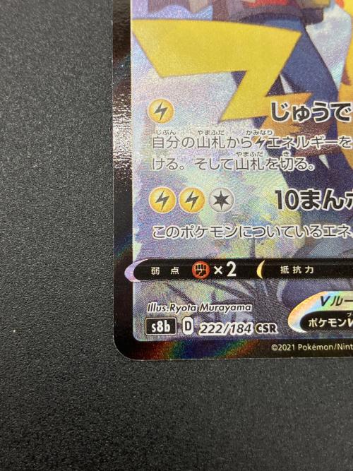 ピカチュウV ポケモンカード 222/184 CSR
