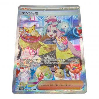 ナンジャモ ポケモンカード 096/071 SAR