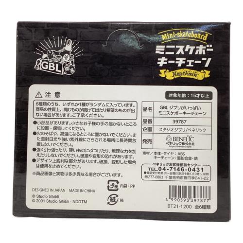 スタジオジブリ GBL ミニスケボー キーチェーン キャラクターグッズ