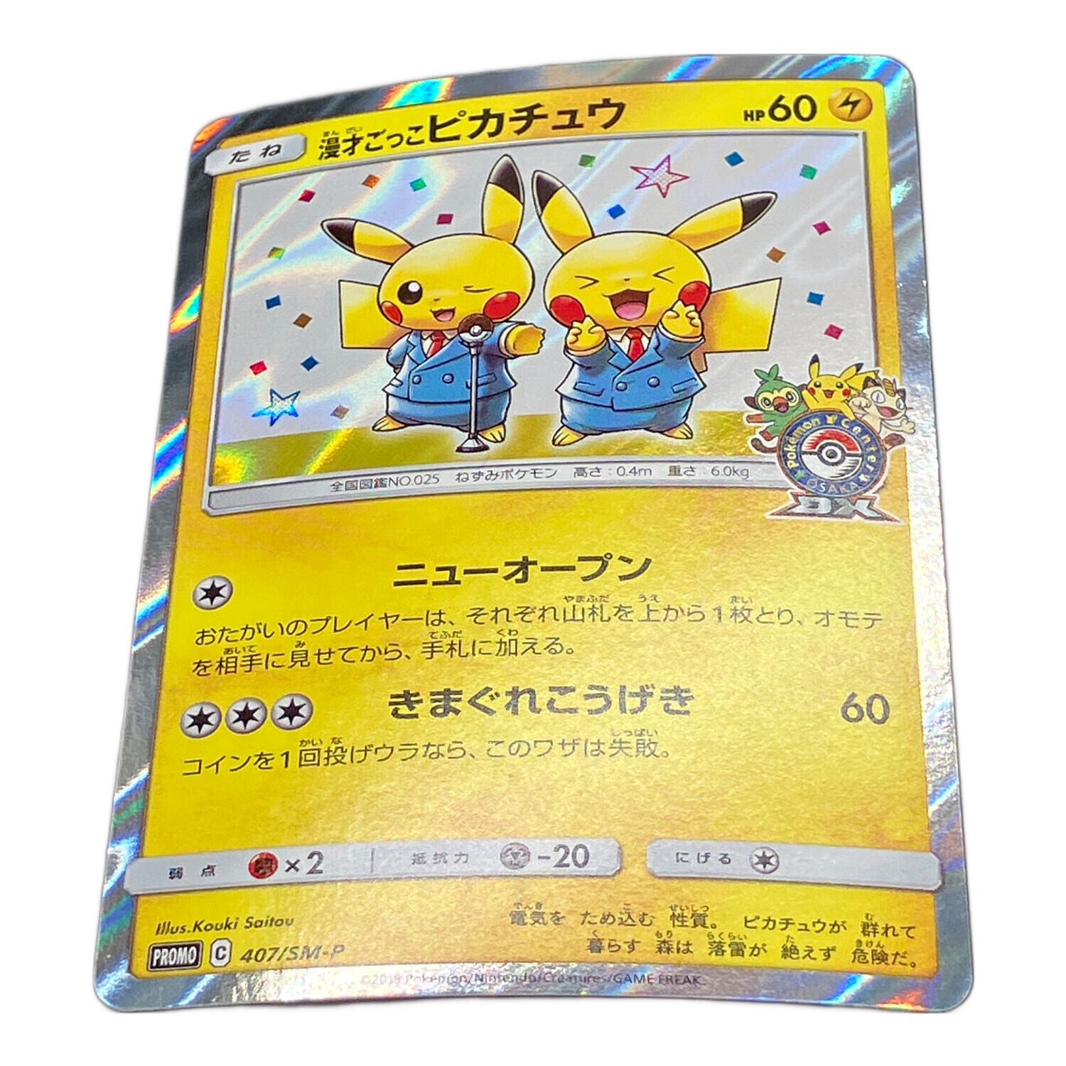 ポケモンカード 漫才ごっこピカチュウ 漫才ごっこピカチュウ ポケモンカード 407/SM-P｜トレファクONLINE