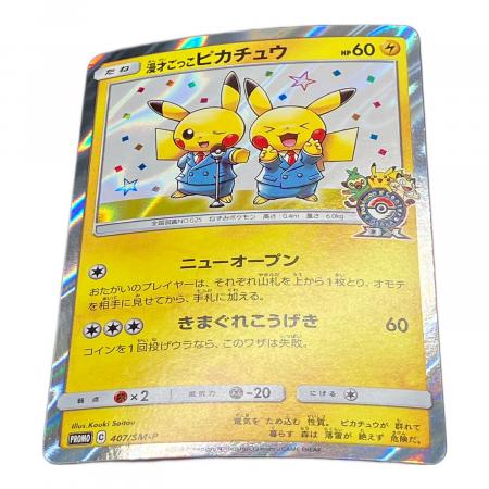 漫才ごっこピカチュウ ポケモンカード 407/SM-P｜トレファクONLINE