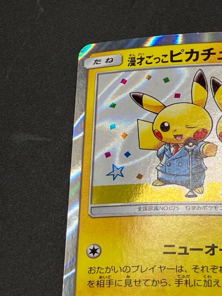 漫才ごっこピカチュウ　no.2 PSA10】漫才ごっこピカチュウ PROMO 407/SM-P 1枚の通販 土日祝休@magi