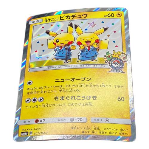 漫才ごっこピカチュウ ポケモンカード 407/SM-P