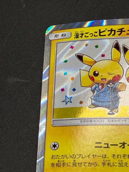 漫才ごっこピカチュウ ポケモンカード 407/SM-P｜トレファクONLINE