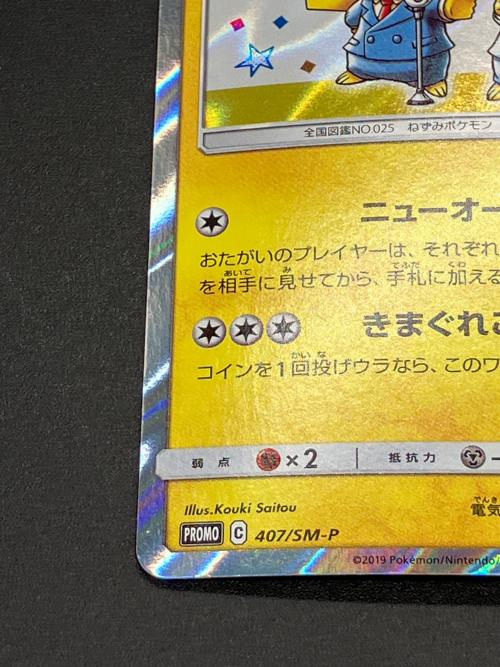 漫才ごっこピカチュウ ポケモンカード 407/SM-P｜トレファクONLINE