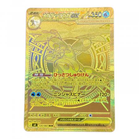 メガゲッコウガex MUR [120/083 メガゲッコウガex ポケモンカード 120/083 MUR｜トレファクONLINE