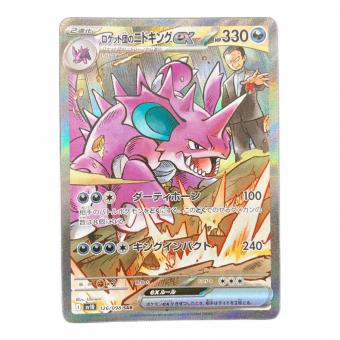 ロケット団のニドキングex ポケモンカード 126/098 SAR