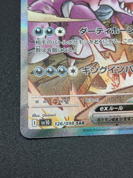 ロケット団のニドキングex ポケモンカード 126/098 SAR｜トレファクONLINE