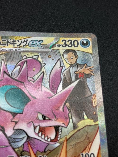 ロケット団のニドキングex ポケモンカード 126/098 SAR｜トレファクONLINE