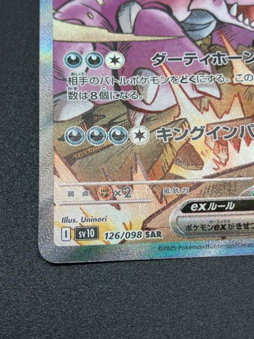 ロケット団のニドキングex ポケモンカード 126/098 SAR