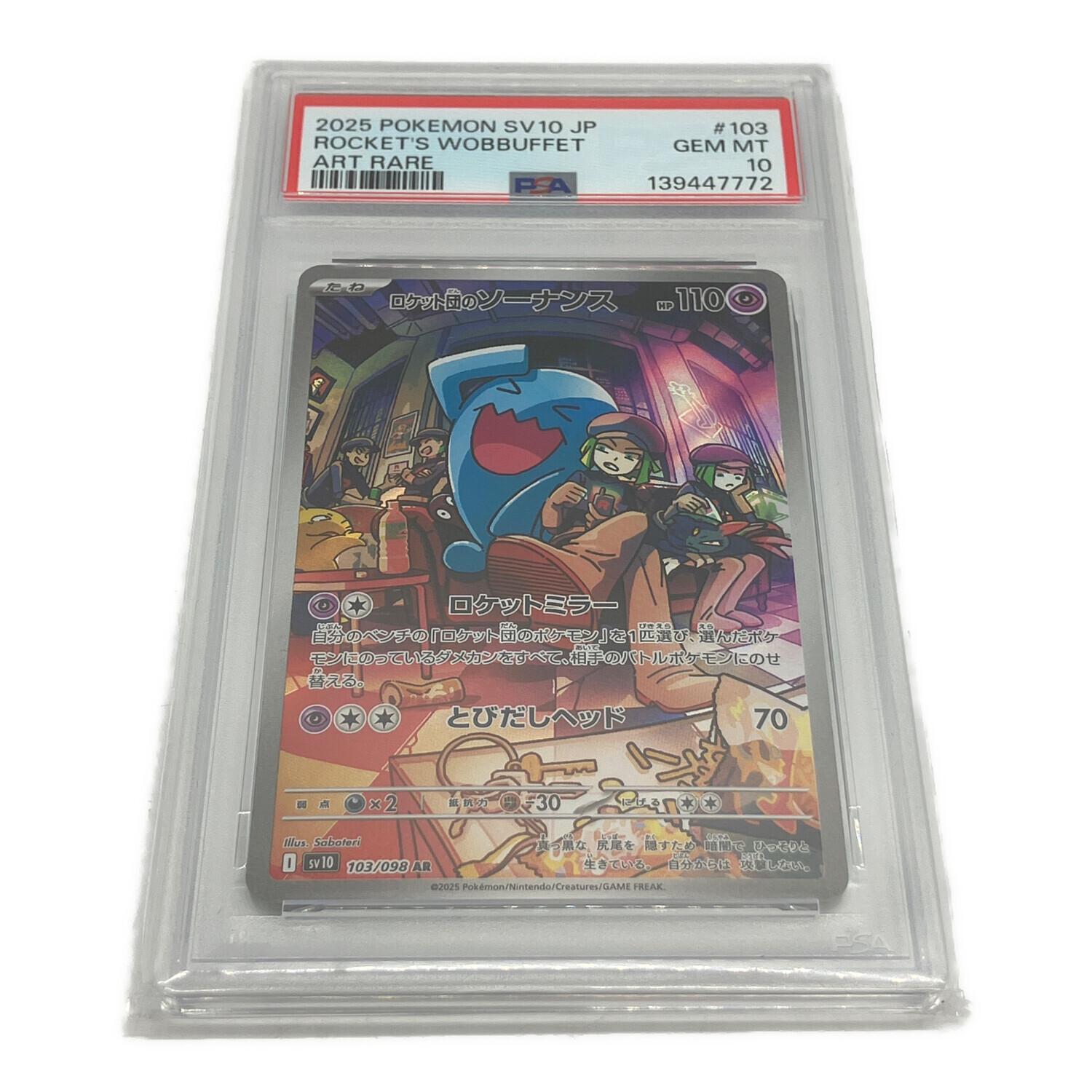 PSA10 ロケット団のソーナンス 103/098 AR ポケモンカード ロケット団のソーナンス ポケモンカード 103/098 AR｜トレファクONLINE