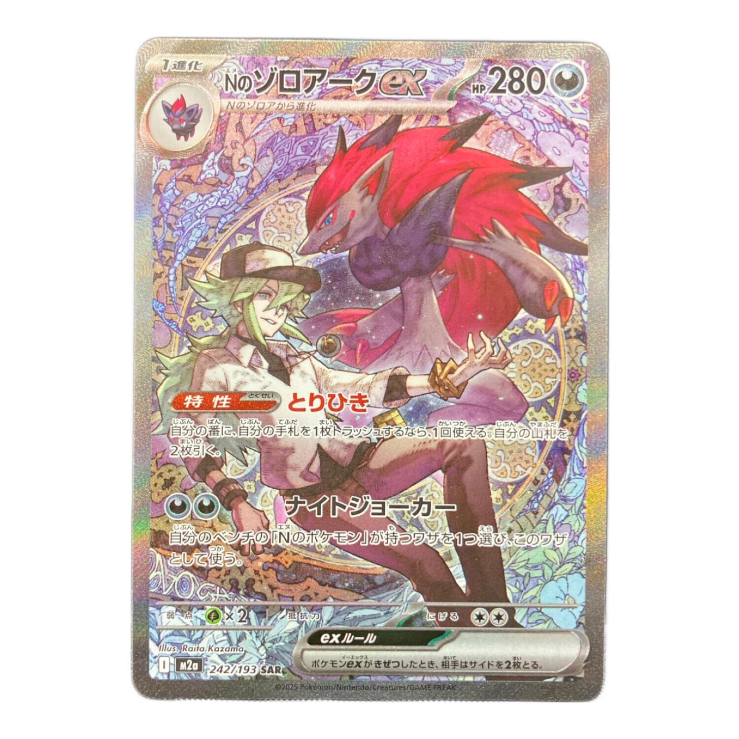 Nのゾロアーク ポケモンカード 242/193 SAR｜トレファクONLINE