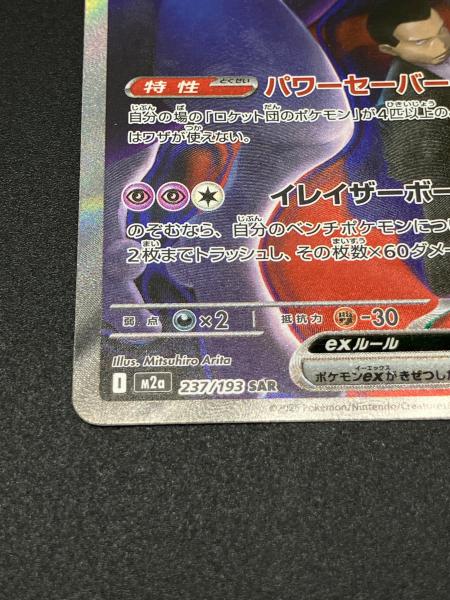 ミュウツーEX 237/193 SAR ロケット団のミュウツーex ポケモンカード 237/193 SAR｜トレファクONLINE