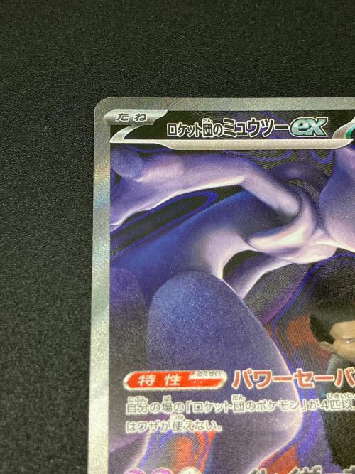 ロケット団のミュウツーex ポケモンカード 237/193 SAR