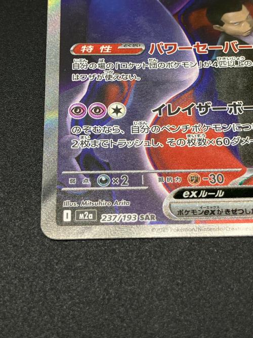 ロケット団のミュウツーex ポケモンカード 237/193 SAR｜トレファクONLINE