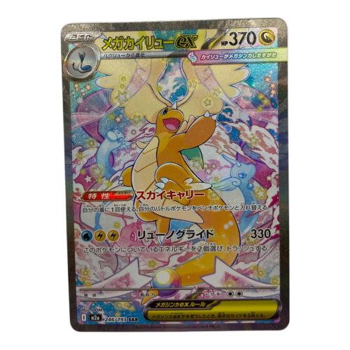 メガカイリューex ポケモンカード 246/193 SAR 裁断キズ有