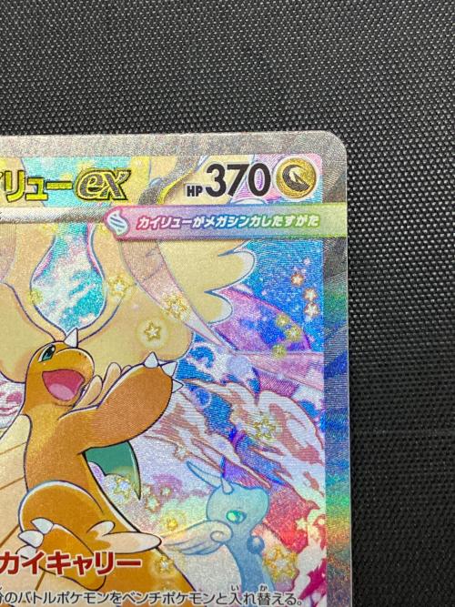 メガカイリューex ポケモンカード 246/193 SAR 裁断キズ有