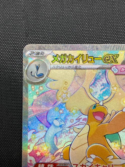メガカイリューex ポケモンカード 246/193 SAR 裁断キズ有