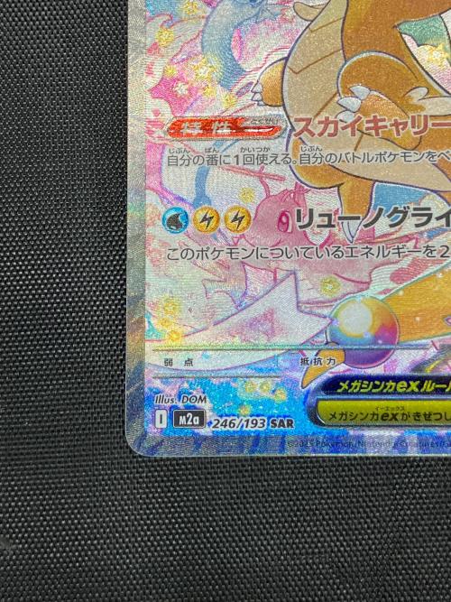 メガカイリューex ポケモンカード 246/193 SAR 裁断キズ有