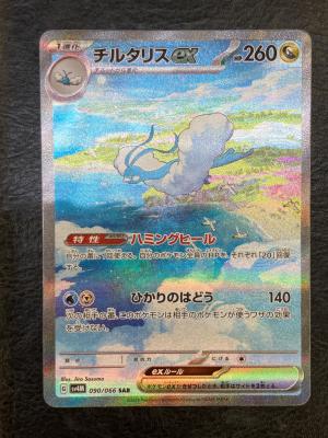チルタリスEX ポケモンカード 090/066 SAR