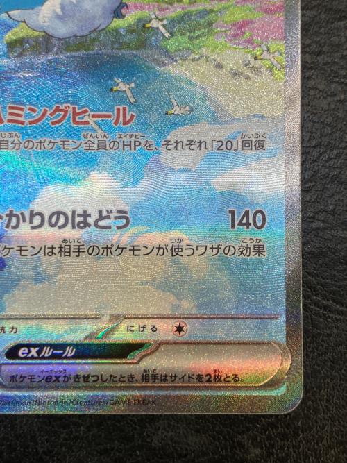 チルタリスEX ポケモンカード 090/066 SAR