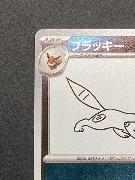 ブラッキー ポケモンカード 067/SV-P｜トレファクONLINE