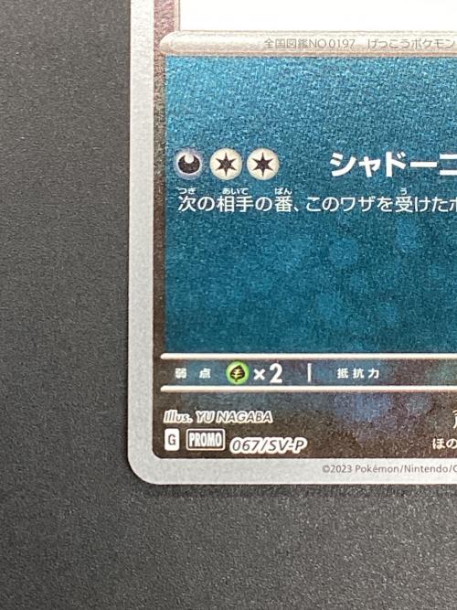 ブラッキー ポケモンカード 067/SV-P