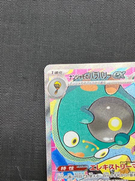 ナンジャモのハラバリーex ポケモンカード 236/193 SAR｜トレファクONLINE