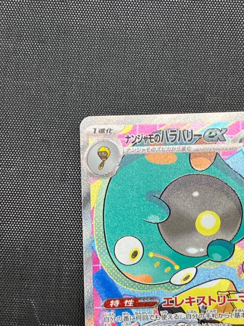 ナンジャモのハラバリーex ポケモンカード 236/193 SAR