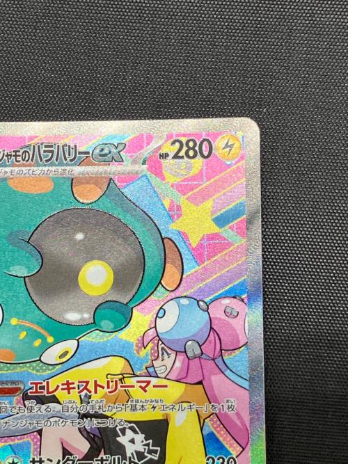 ナンジャモのハラバリーex ポケモンカード 236/193 SAR