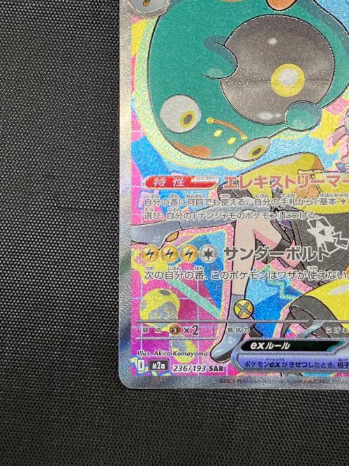 ナンジャモのハラバリーex ポケモンカード 236/193 SAR
