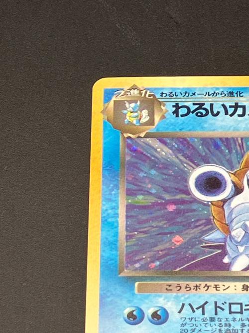 わるいカメックス LV.28 ポケモンカード