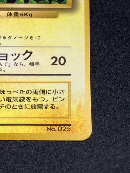 ピカチュウ LV16 ポケモンカード 初版 @エラー（センタリングズレ有） 旧裏面
