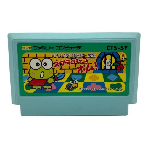 けろっぴとけろりーぬのスプラッシュボム！ ファミコン用ソフト -