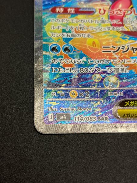 メガゲッコウガex ポケモンカード 114/083 SAR｜トレファクONLINE