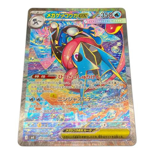 メガゲッコウガex ポケモンカード 114/083 SAR