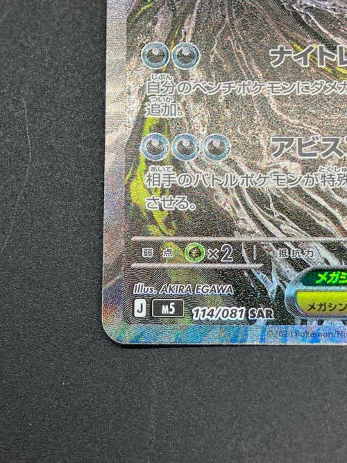 メガダークライex ポケモンカード 114/081 SAR｜トレファクONLINE