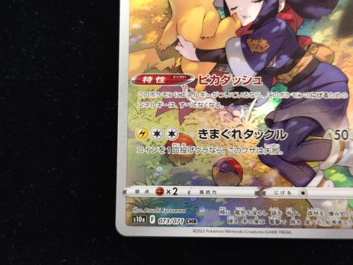 ピカチュウ ポケモンカード 073/071 CHR