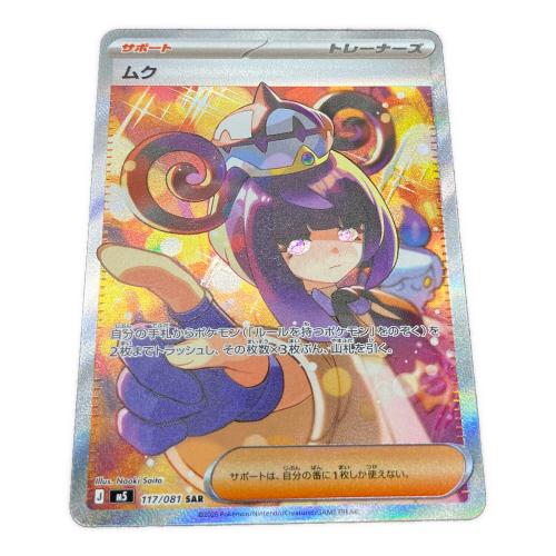 ムク ポケモンカード 117/081 SAR