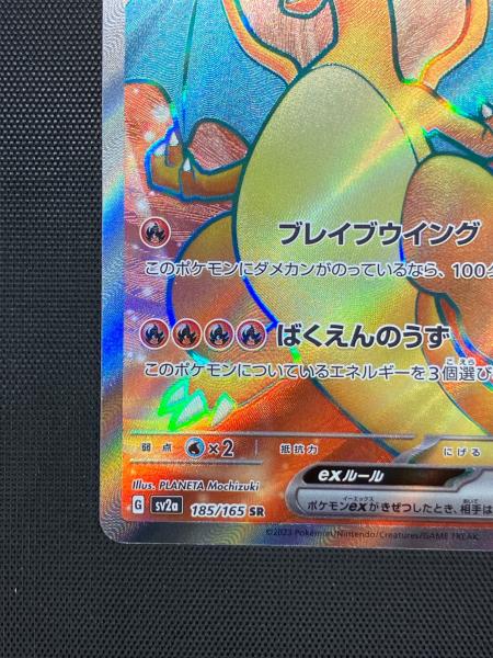 リザードンex ポケモンカード 185/165 SR｜トレファクONLINE