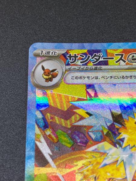 サンダースex ポケモンカード 209/187 SAR｜トレファクONLINE