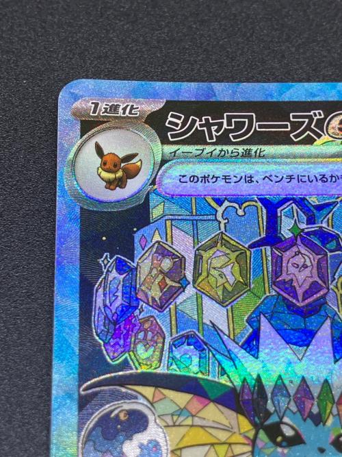 シャワーズex ポケモンカード 205/187 SAR