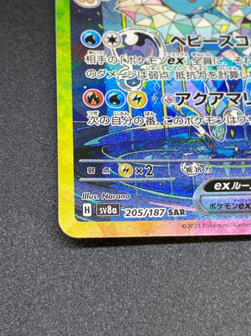 シャワーズex ポケモンカード 205/187 SAR