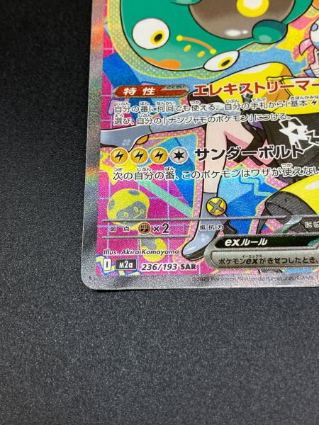 ナンジャモのハラバリーex ポケモンカード 236/193 SAR｜トレファクONLINE