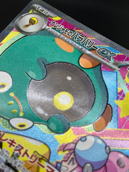 ナンジャモのハラバリーex ポケモンカード 236/193 SAR｜トレファクONLINE