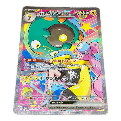 ナンジャモのハラバリーex ポケモンカード 236/193 SAR