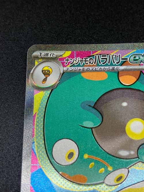 ナンジャモのハラバリーex ポケモンカード 236/193 SAR